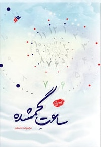 ساعت گمشده